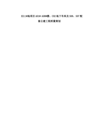 高层剪力墙结构住宅工程质量策划书