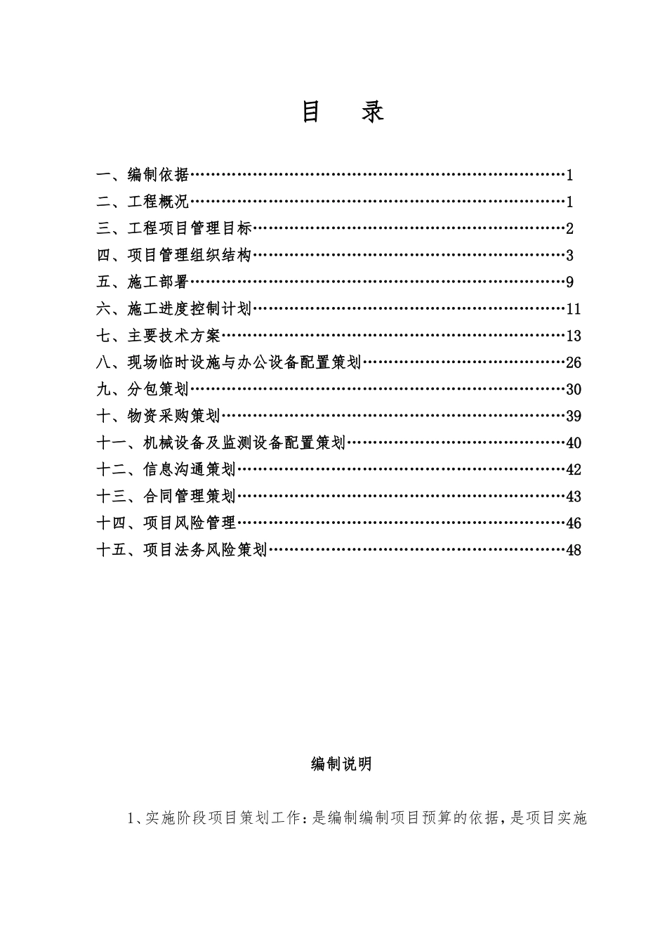 高层剪力墙结构住宅楼项目管理策划书_第1页
