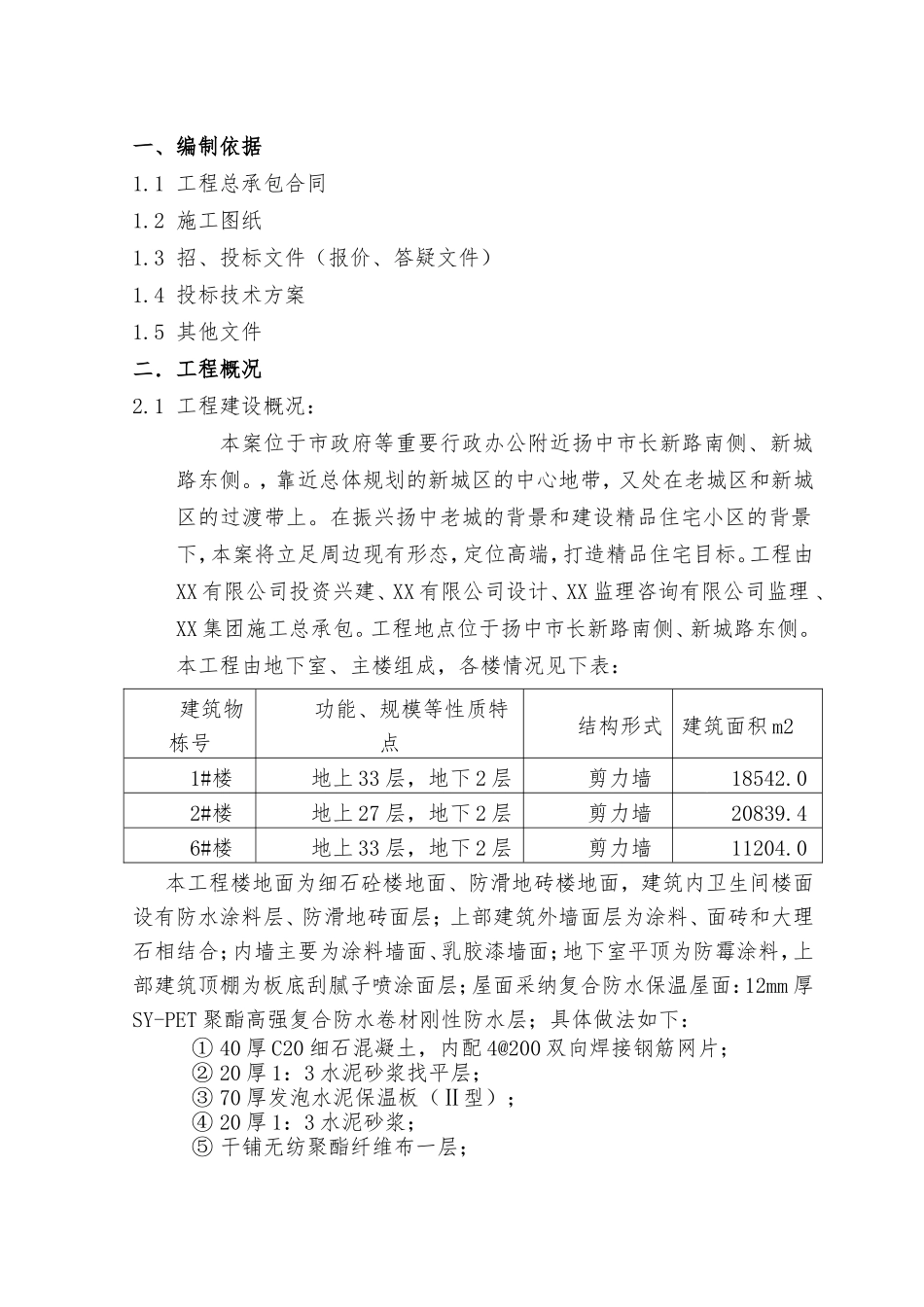 高层剪力墙结构住宅楼项目管理策划书_第3页