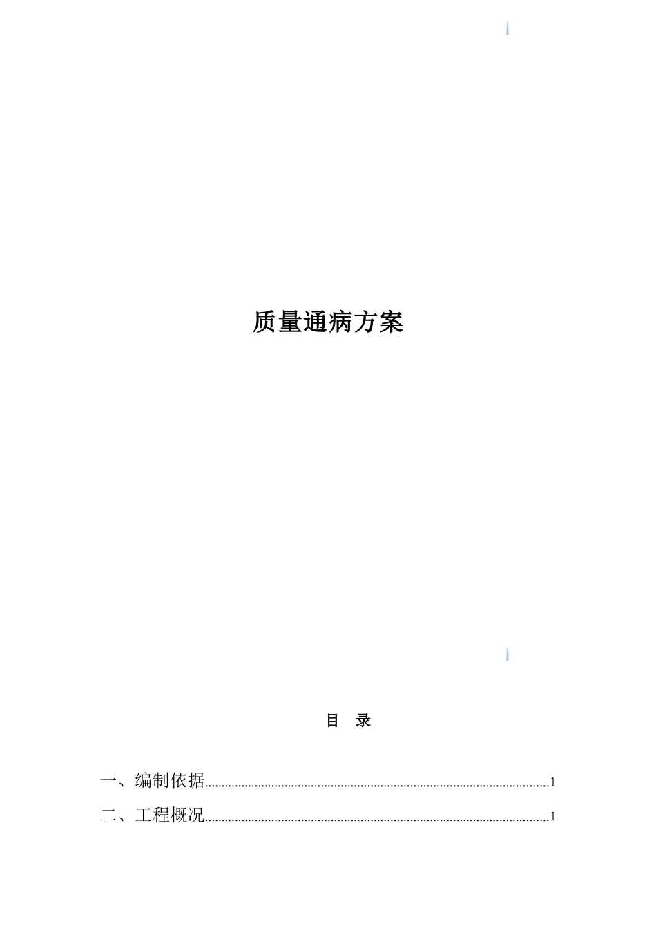 高层剪力墙结构商业楼质量通病方案2_第1页