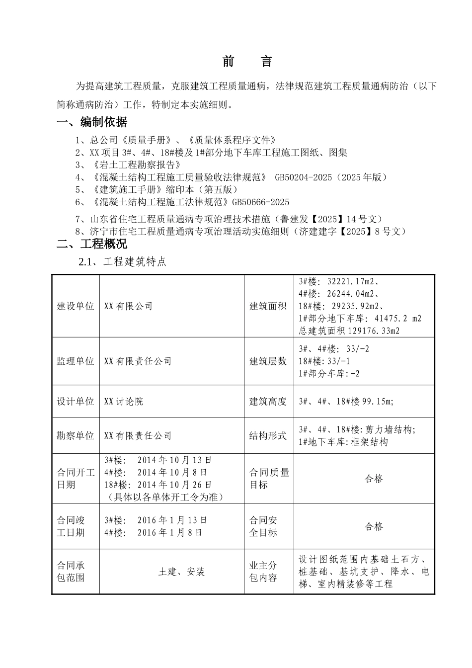 高层剪力墙结构商业楼质量通病方案2_第3页