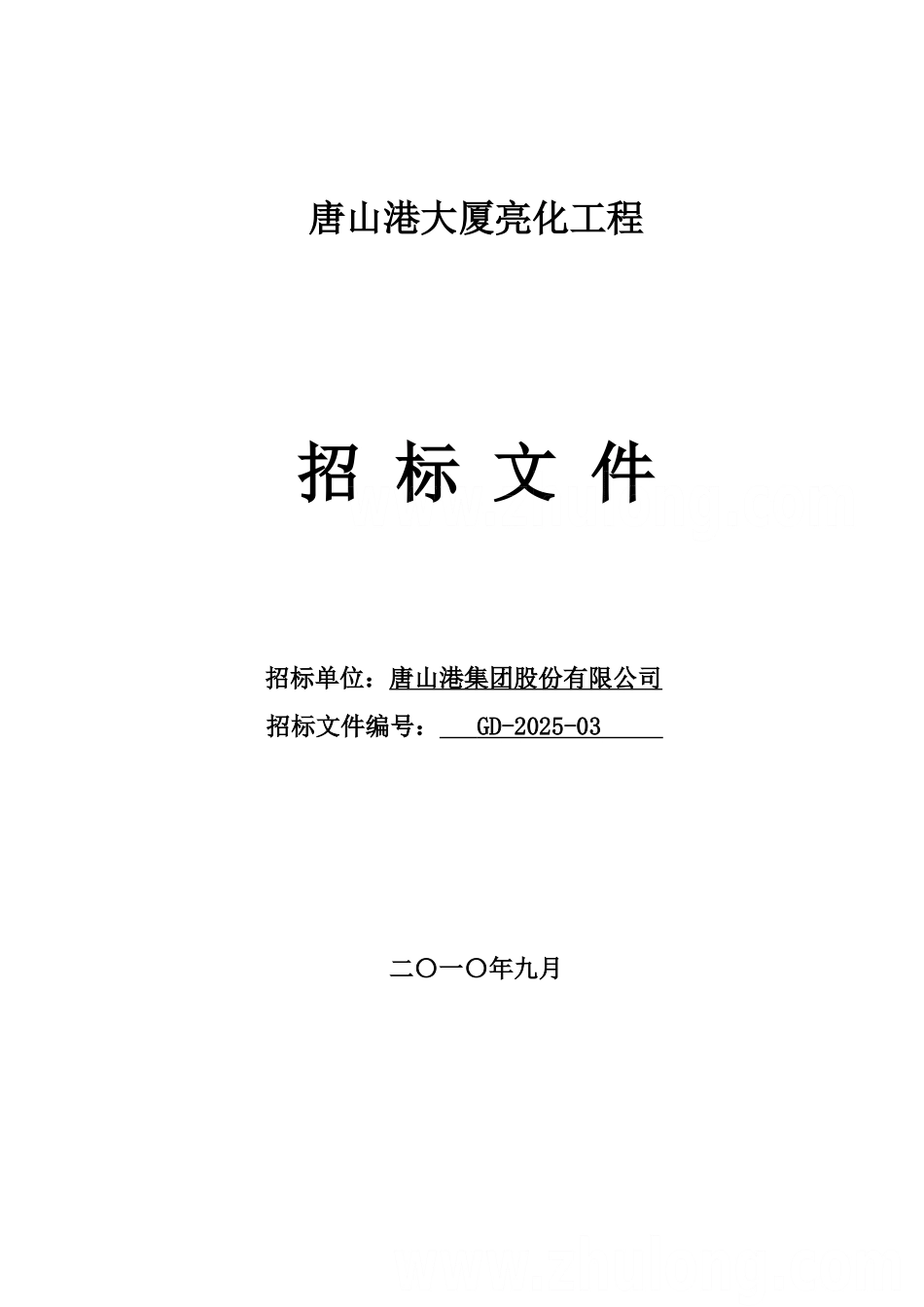高层办公楼亮化工程招标文件_第1页