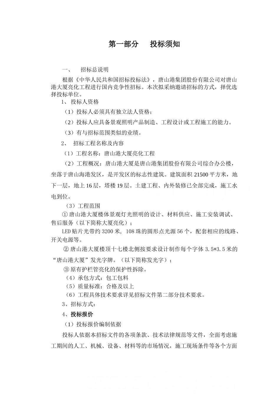 高层办公楼亮化工程招标文件_第3页