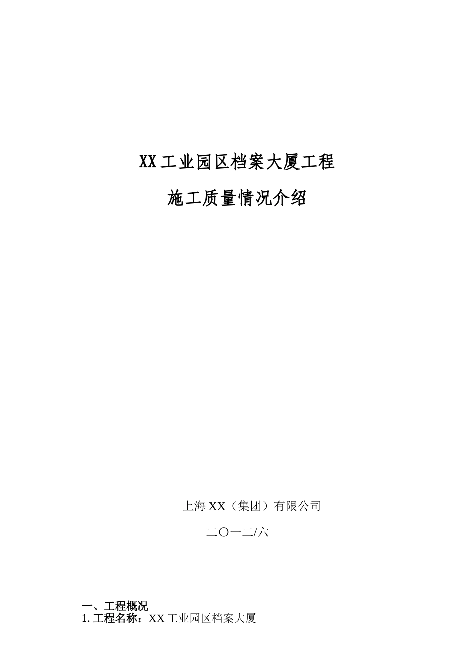 高层办公楼创鲁班奖工程施工质量情况汇报ppt-secret_第1页