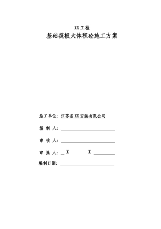 高层办公楼基础筏板大体积混凝土施工方案