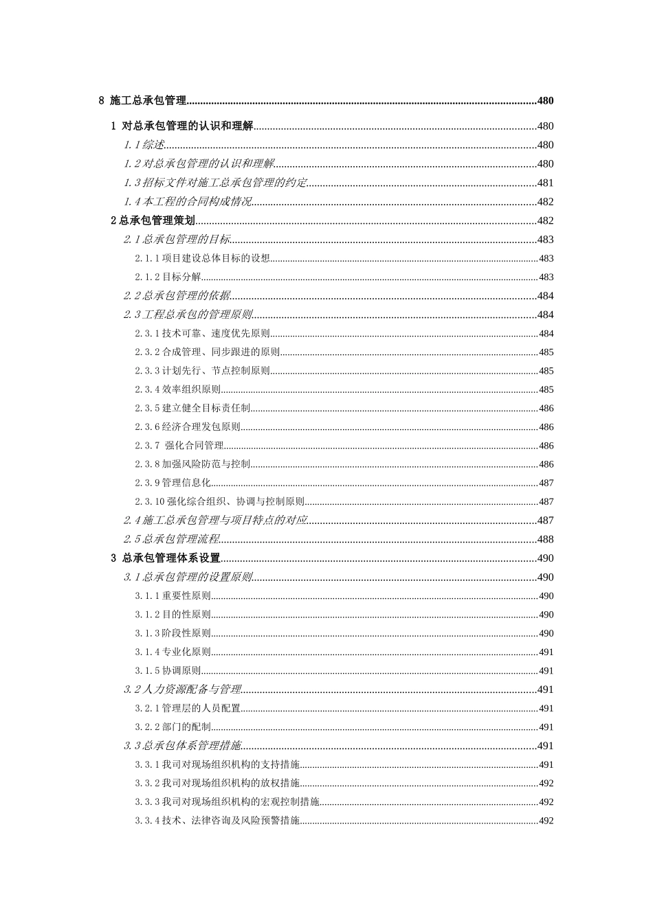 高层办公楼施工总承包管理措施_第1页