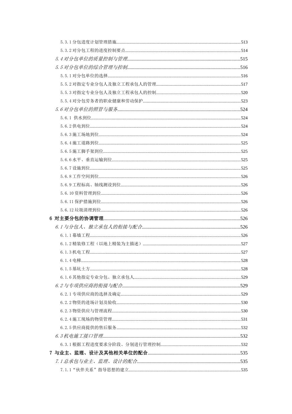 高层办公楼施工总承包管理措施_第3页