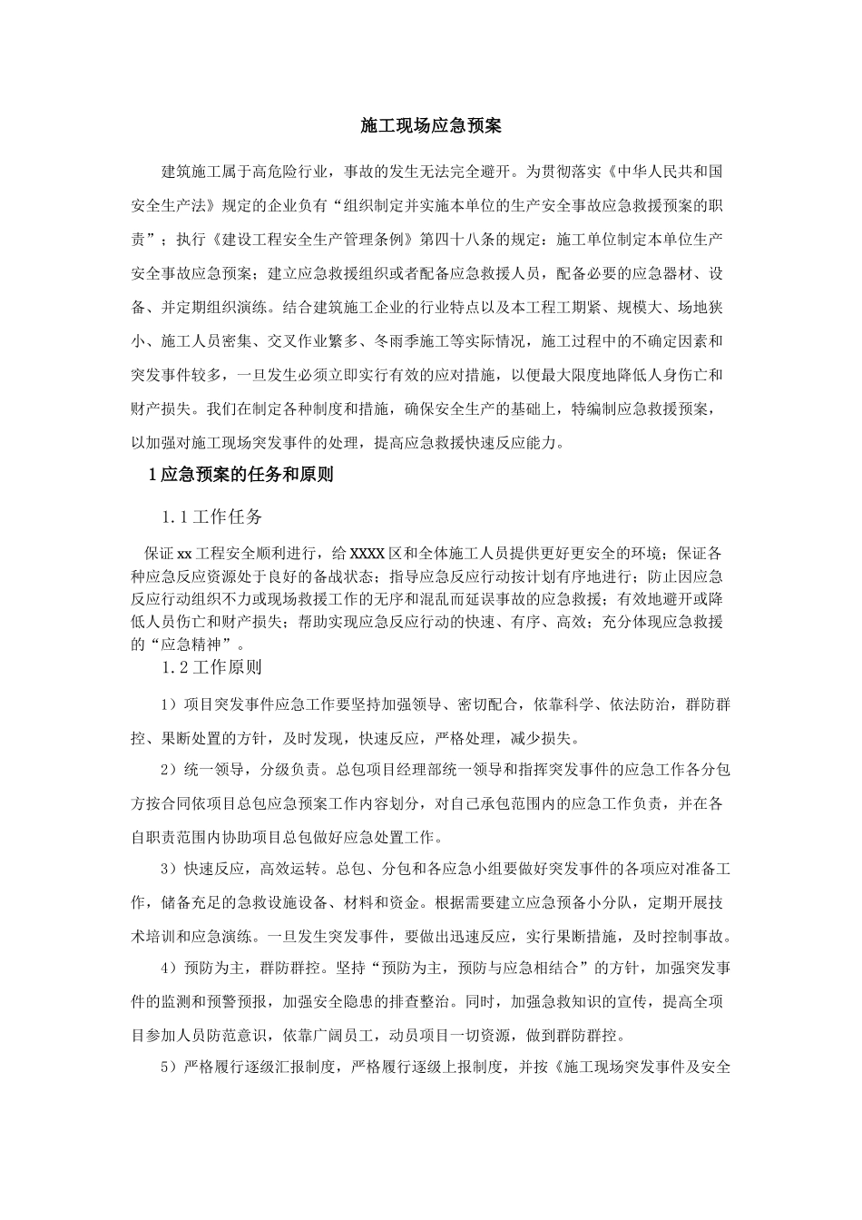 高层办公楼施工现场安全应急预案_第1页