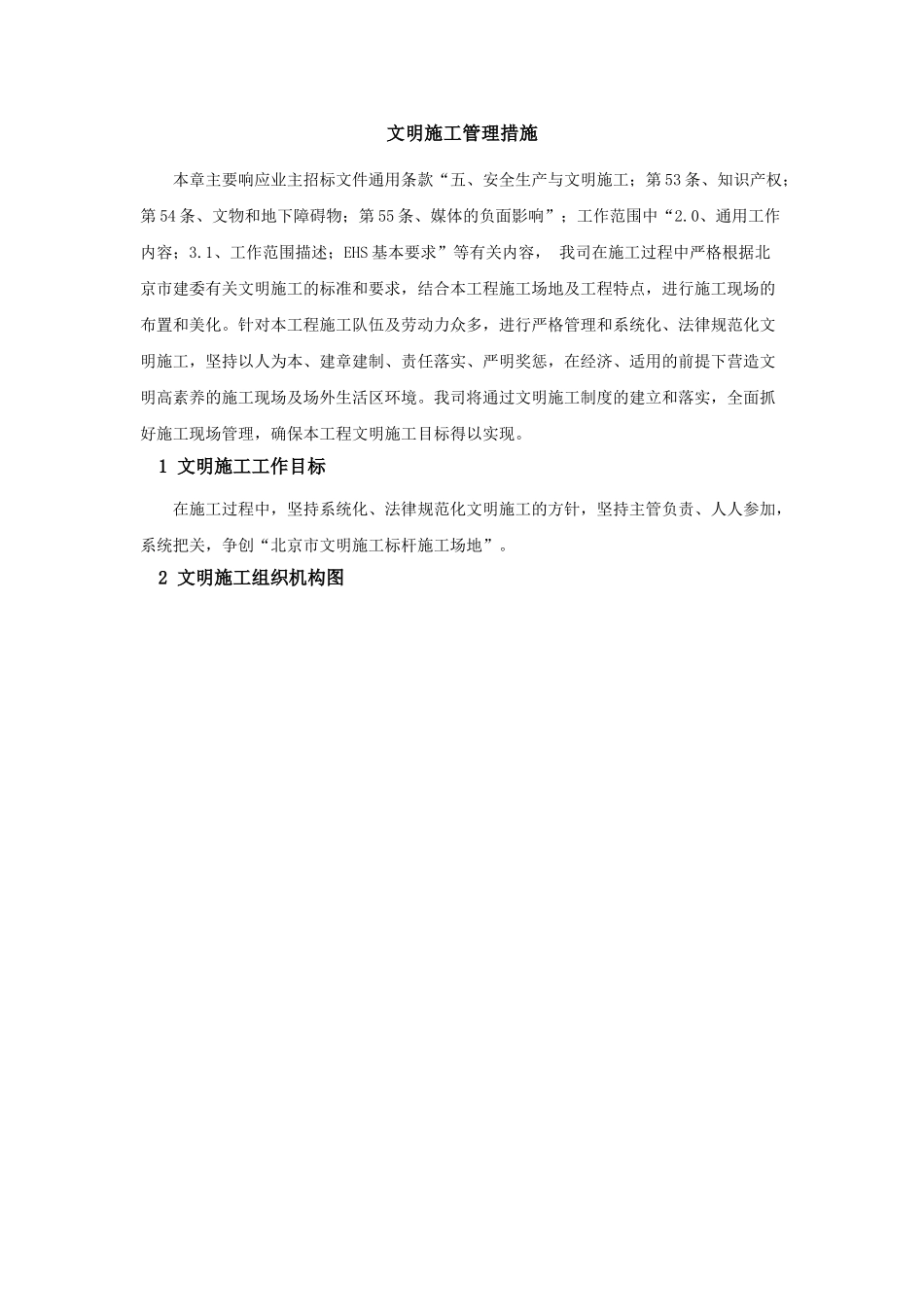 高层办公楼文明施工管理措施_第1页