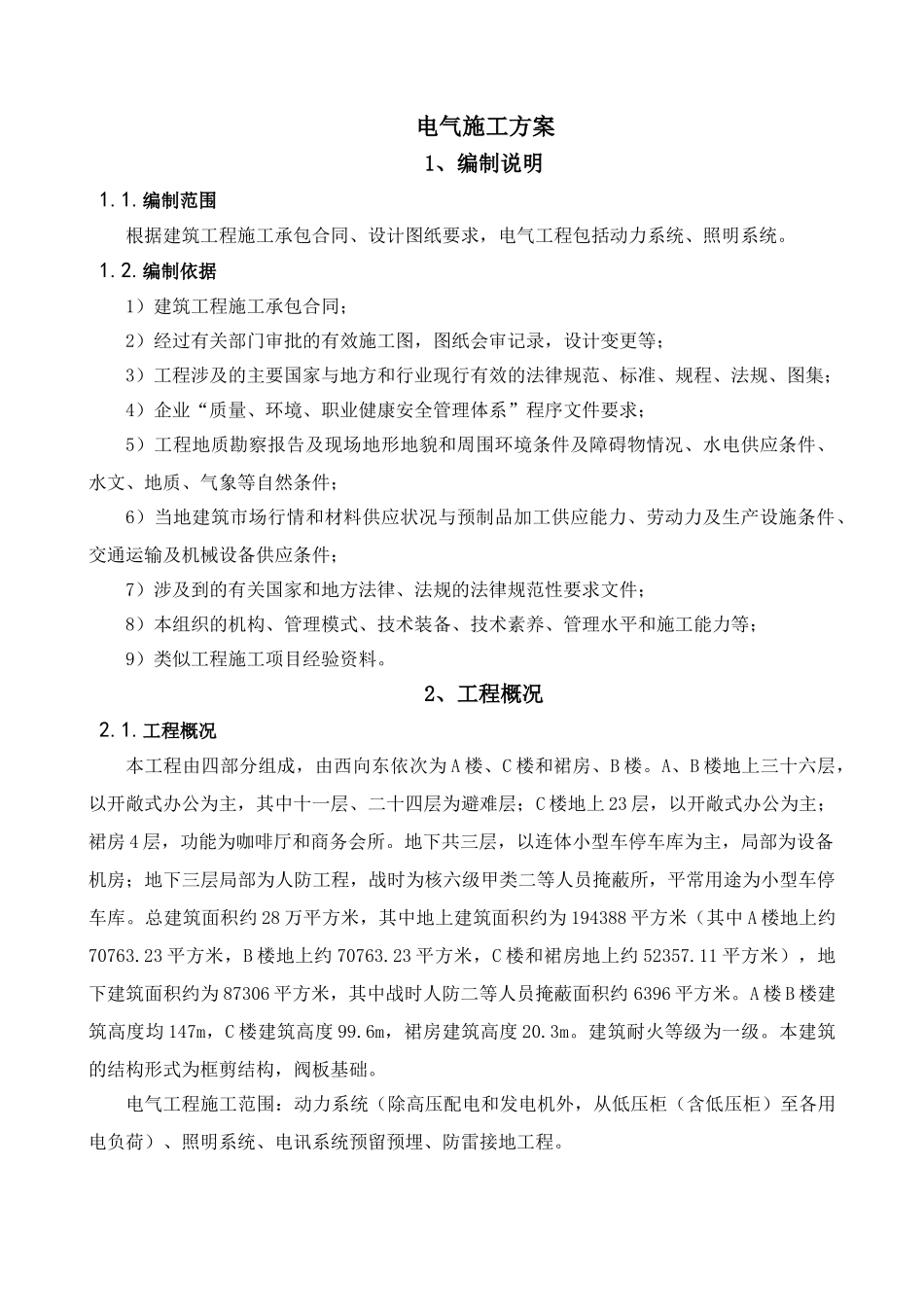 高层办公楼电气施工方案_第2页