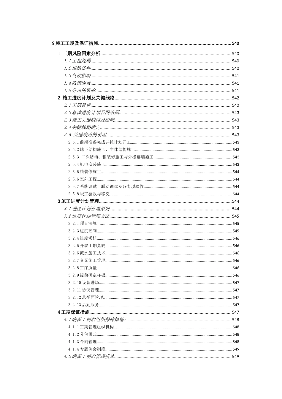 高层办公楼施工工期及工期保证措施_第1页