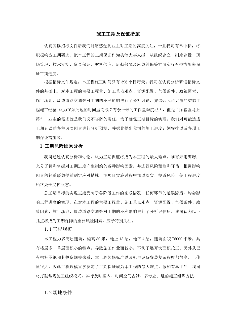 高层办公楼施工工期及工期保证措施_第3页