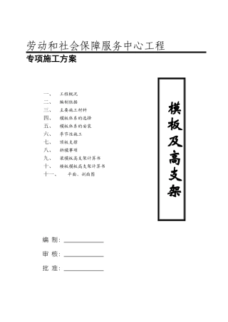 高层办公楼模板及高支架专项施工方案1