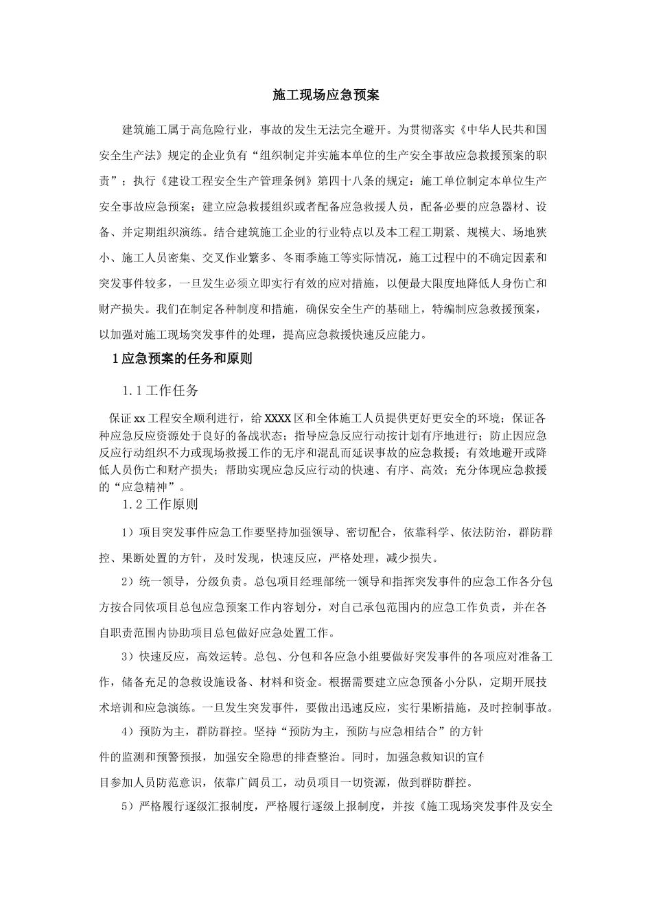 高层办公楼施工现场安全应急预案1_第1页