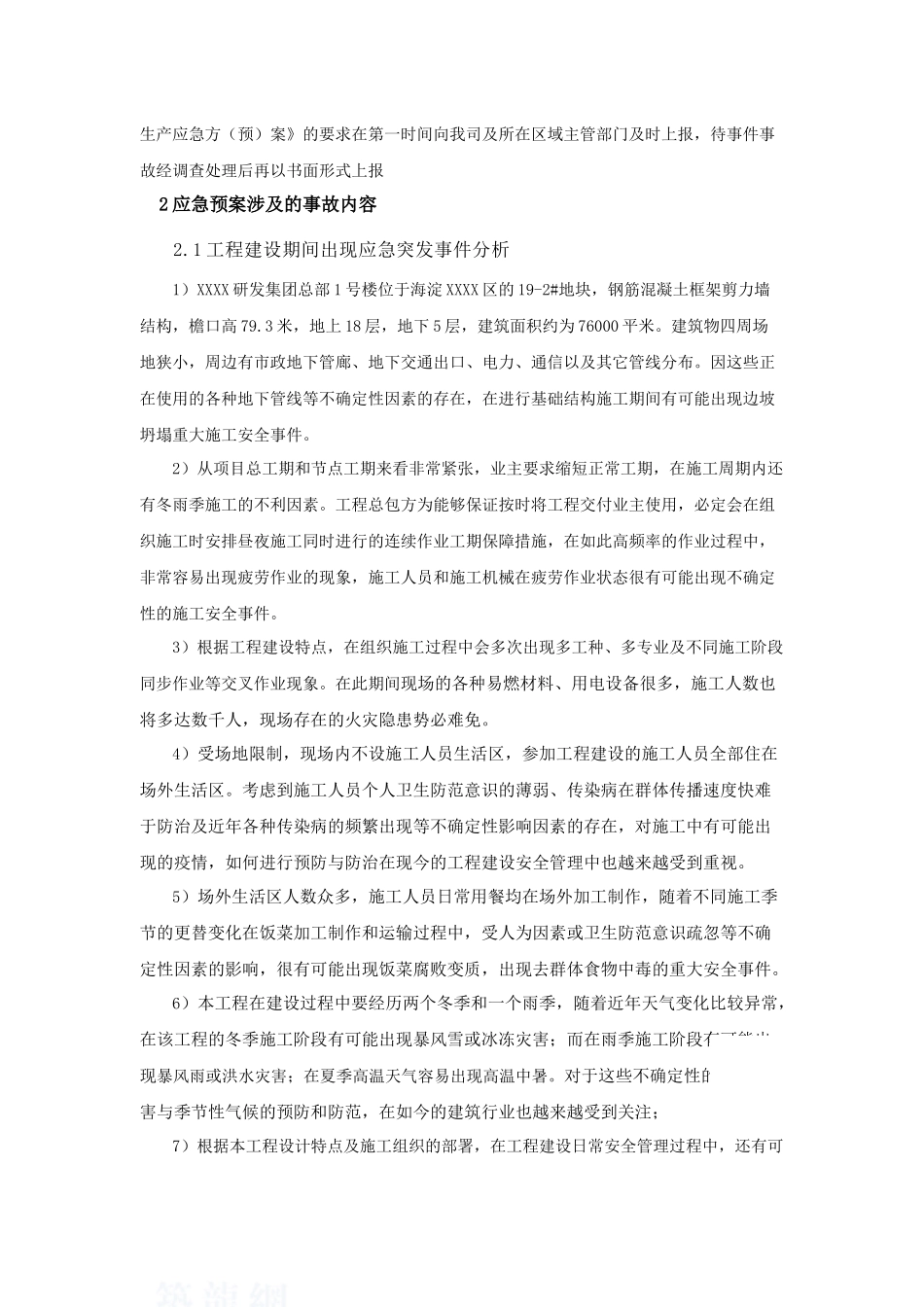 高层办公楼施工现场安全应急预案1_第2页