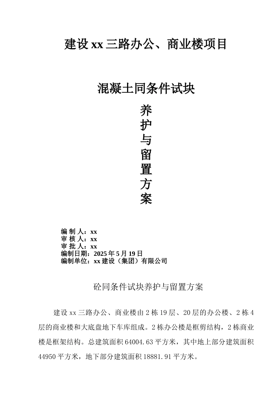 高层办公楼混凝土同条件试块养护与留置方案ser_第1页