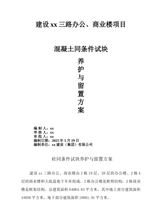 高层办公楼混凝土同条件试块养护与留置方案ser