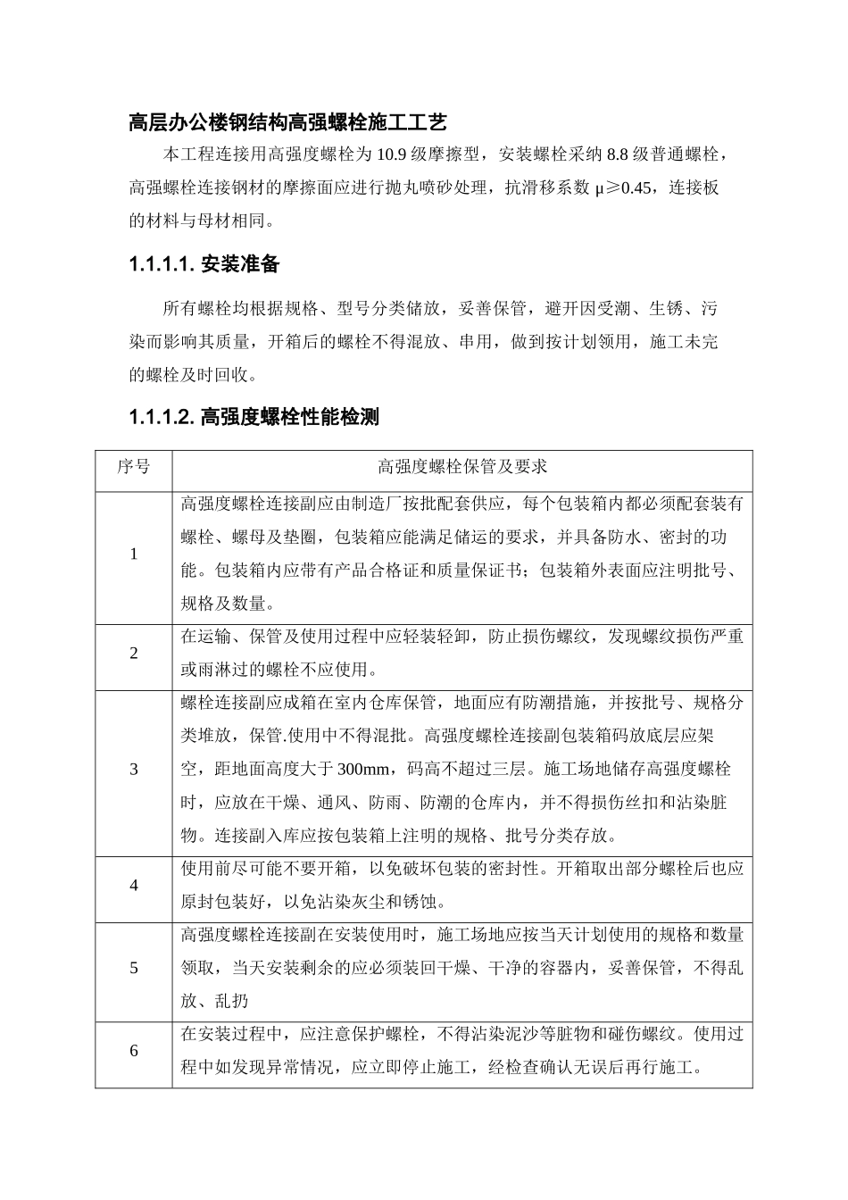 高层办公楼钢结构高强螺栓施工工艺_第1页