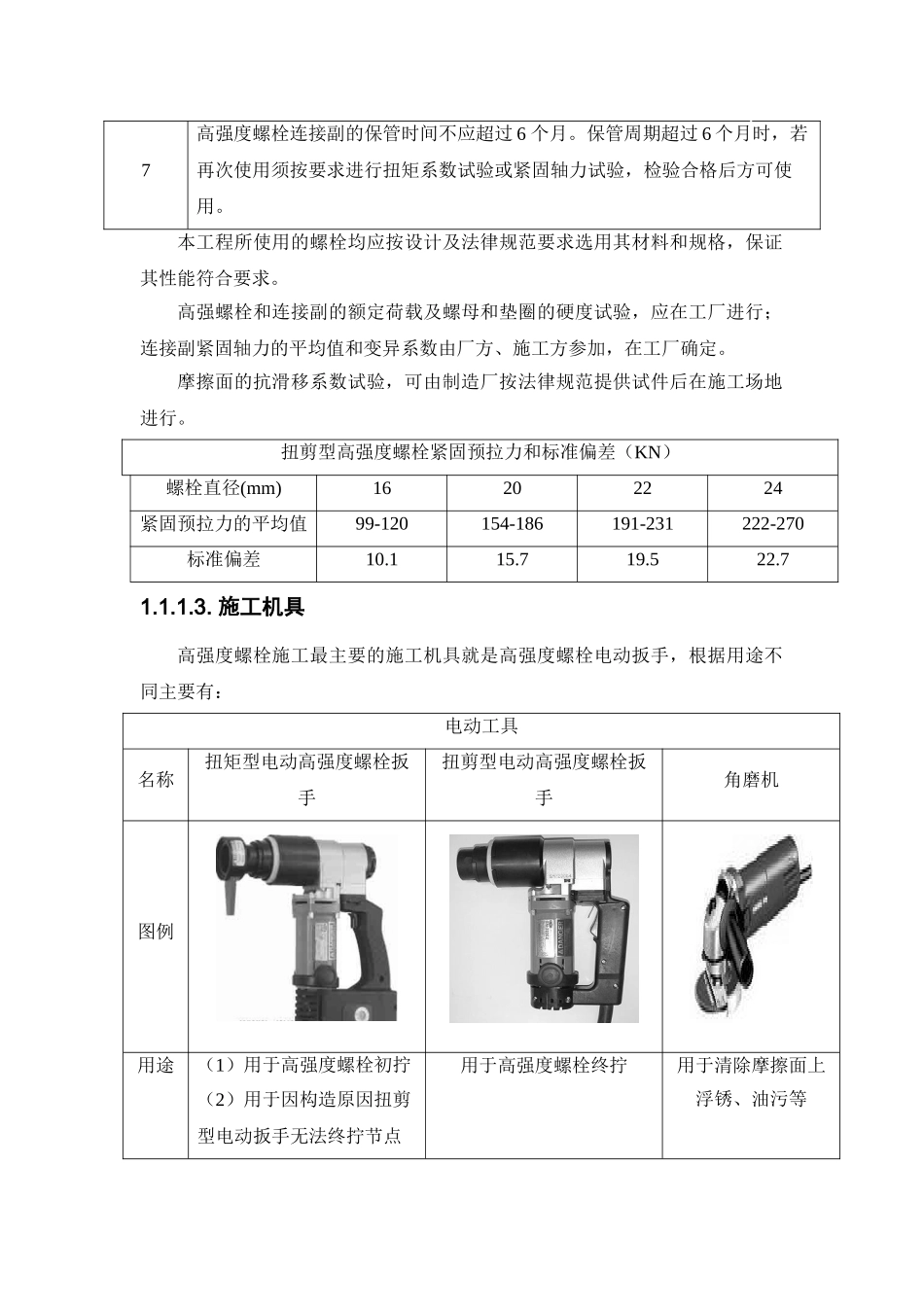 高层办公楼钢结构高强螺栓施工工艺_第2页