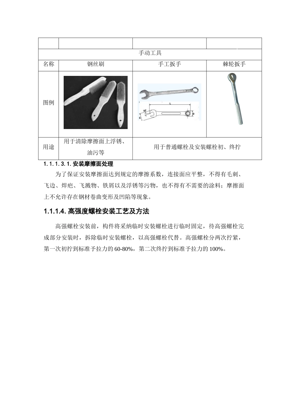 高层办公楼钢结构高强螺栓施工工艺_第3页