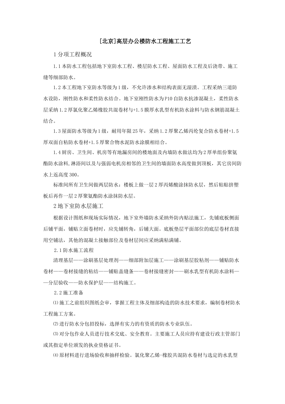 高层办公楼防水工程施工工艺_第1页