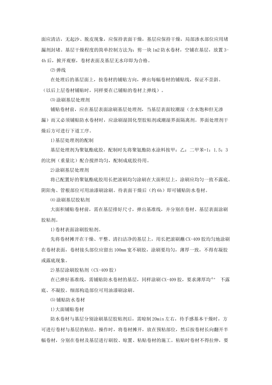 高层办公楼防水工程施工工艺_第3页