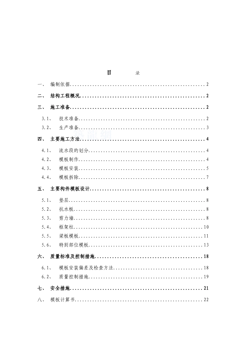 高层商业住宅楼模板工地施工方案_第2页