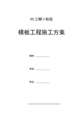 高层商业住宅楼模板工地施工方案