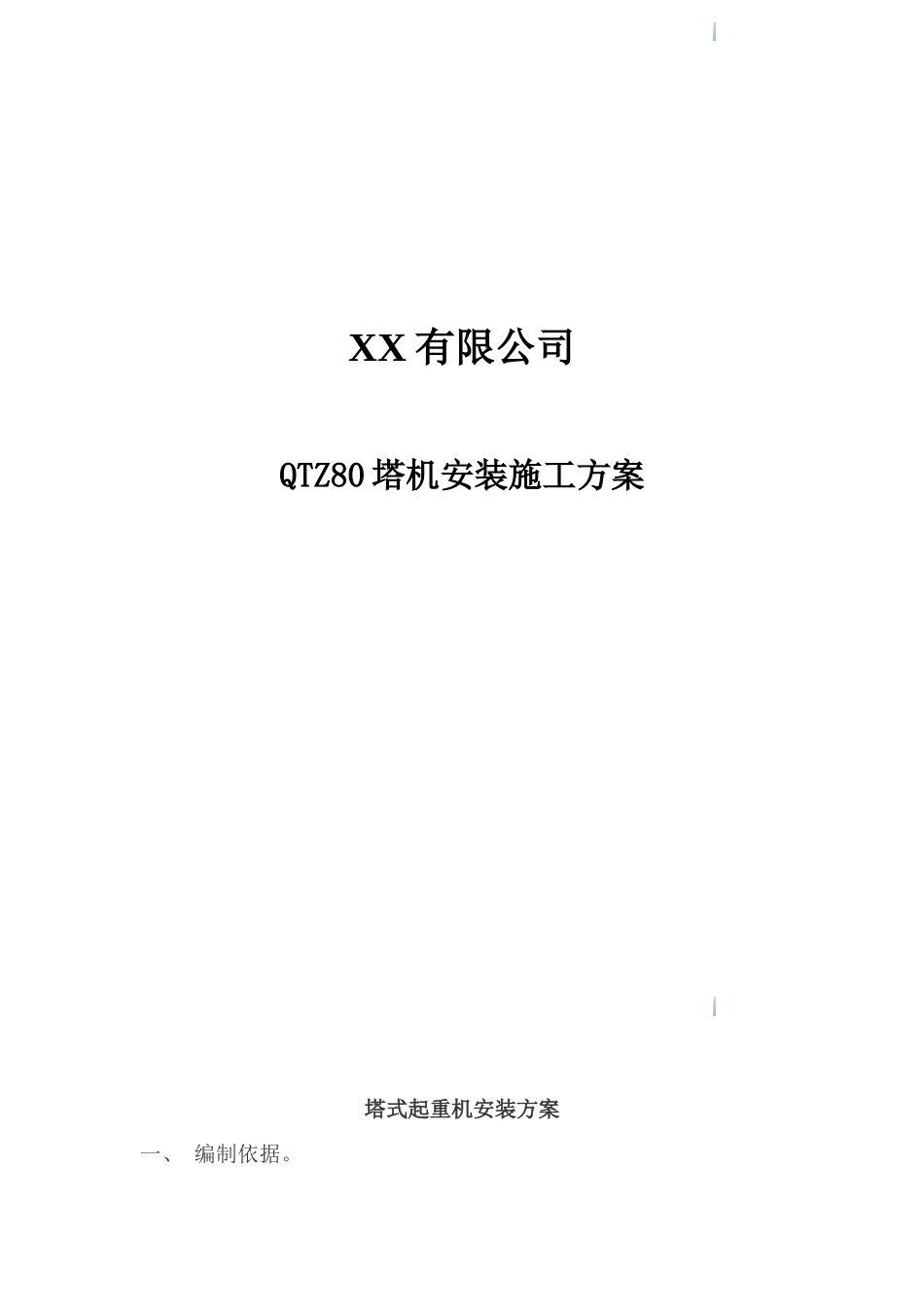 高层商业办公楼塔式起重机安装施工方案_第1页