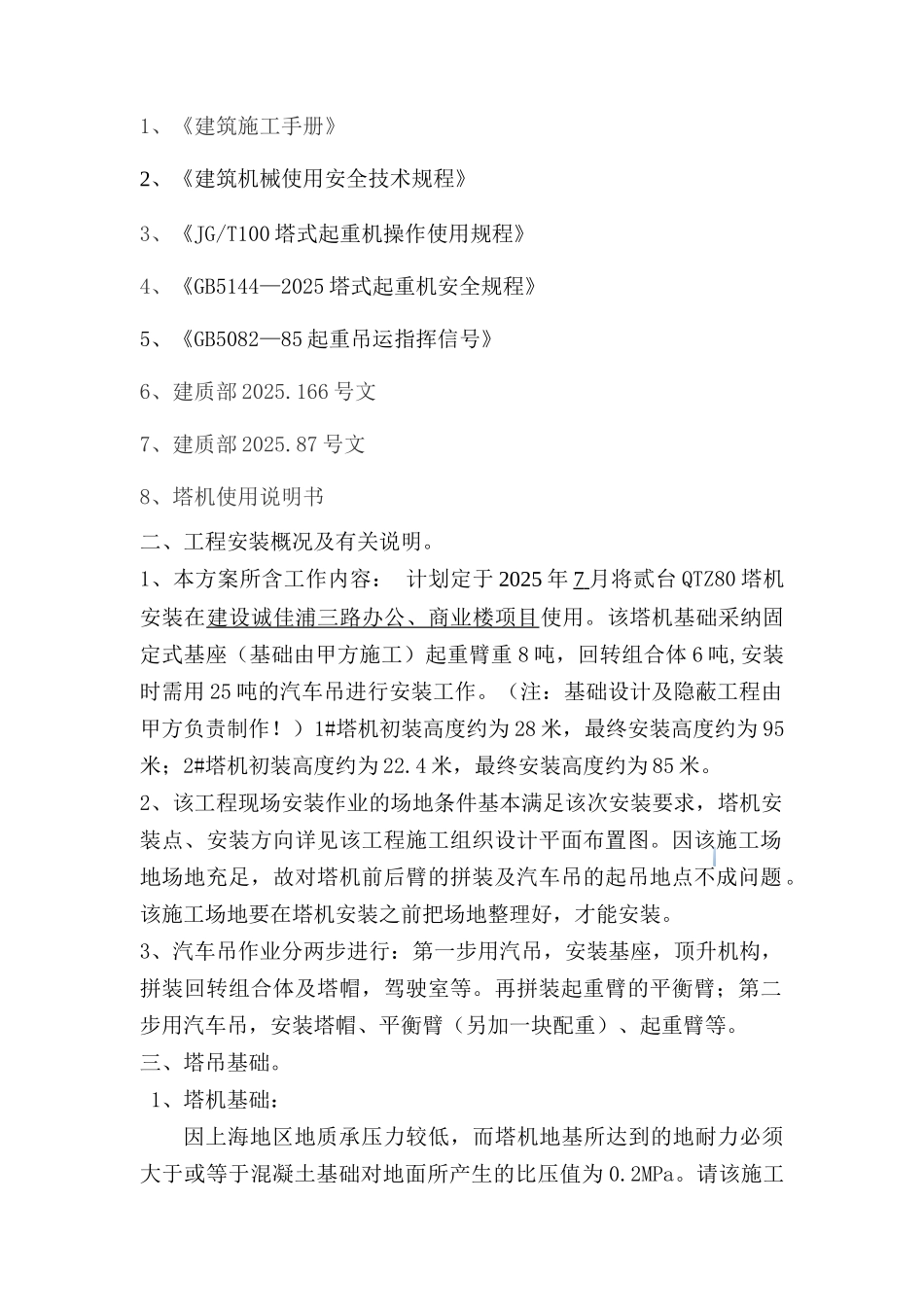 高层商业办公楼塔式起重机安装施工方案_第2页