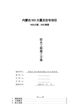 高层商业办公楼地下室防水施工方案
