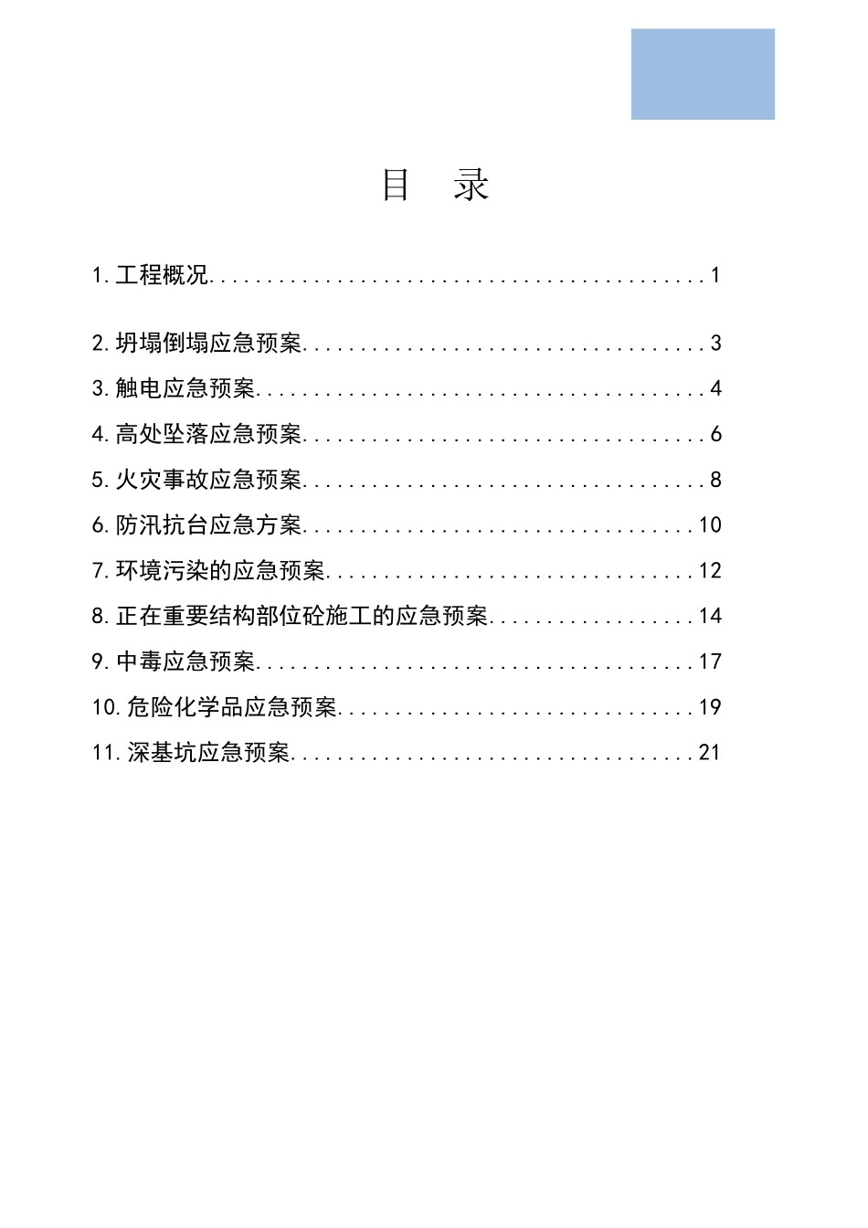 高层商业办公楼施工现场安全应急预案ser_第1页