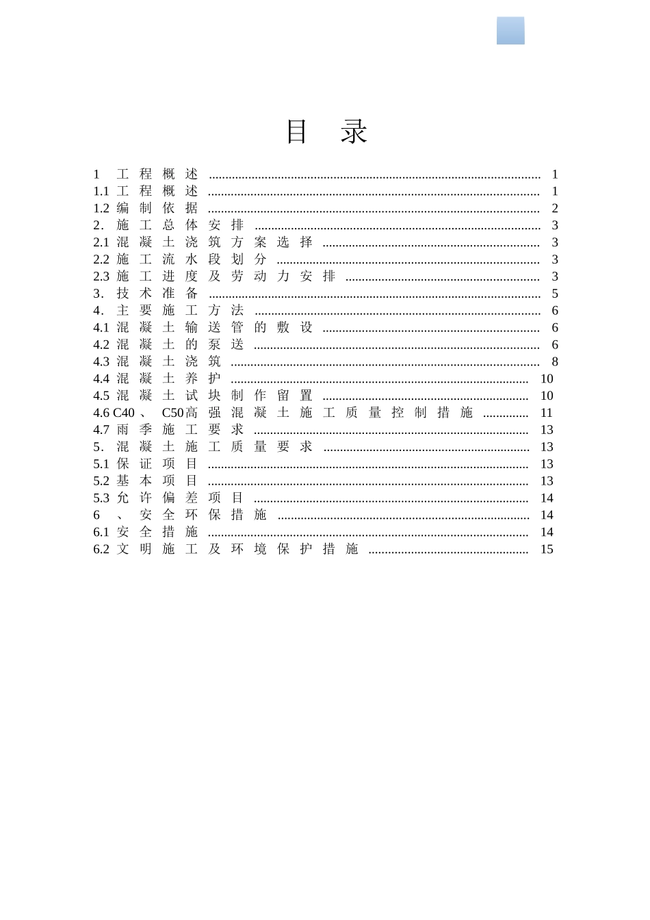 高层商业办公楼项目混凝土专项施工方案_第2页