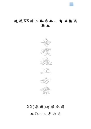 高层商业办公楼项目混凝土专项施工方案