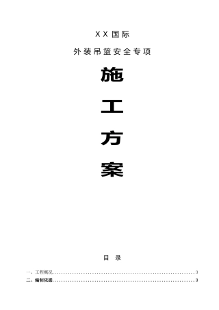 高层商业楼外装吊篮安全专项施工方案