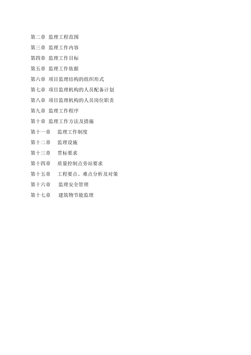 高层商业大厦监理规划_第2页