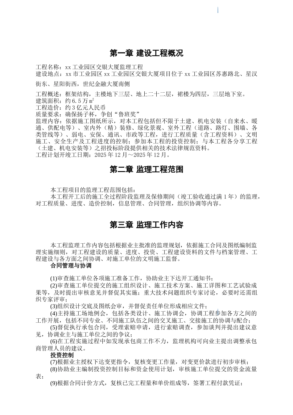 高层商业大厦监理规划_第3页