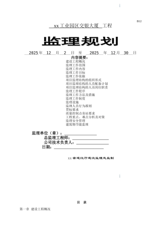 高层商业大厦监理规划