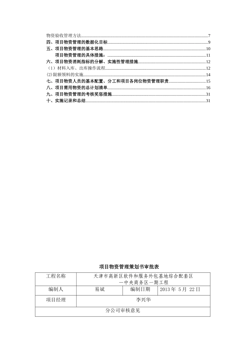 高层商业楼项目物资管理策划书_第2页