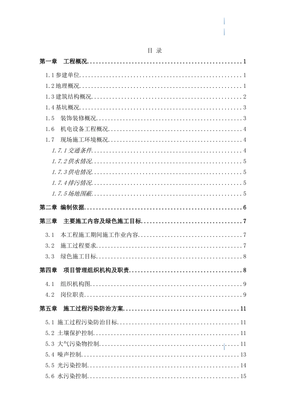 高层商业综合楼工程绿色施工管理实施方案_第2页