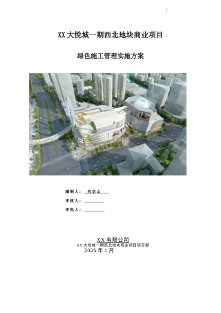 高层商业综合楼工程绿色施工管理实施方案