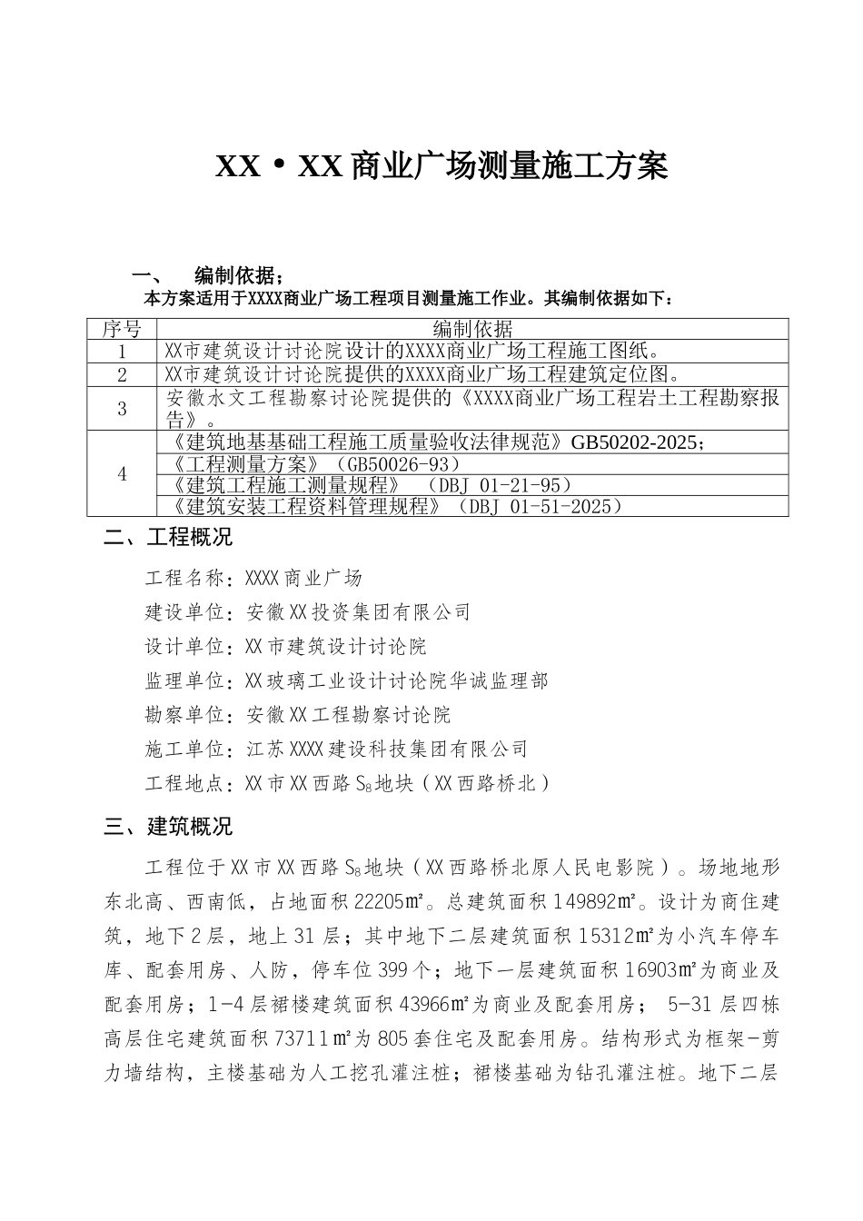 高层商业楼测量放线施工方案_第1页