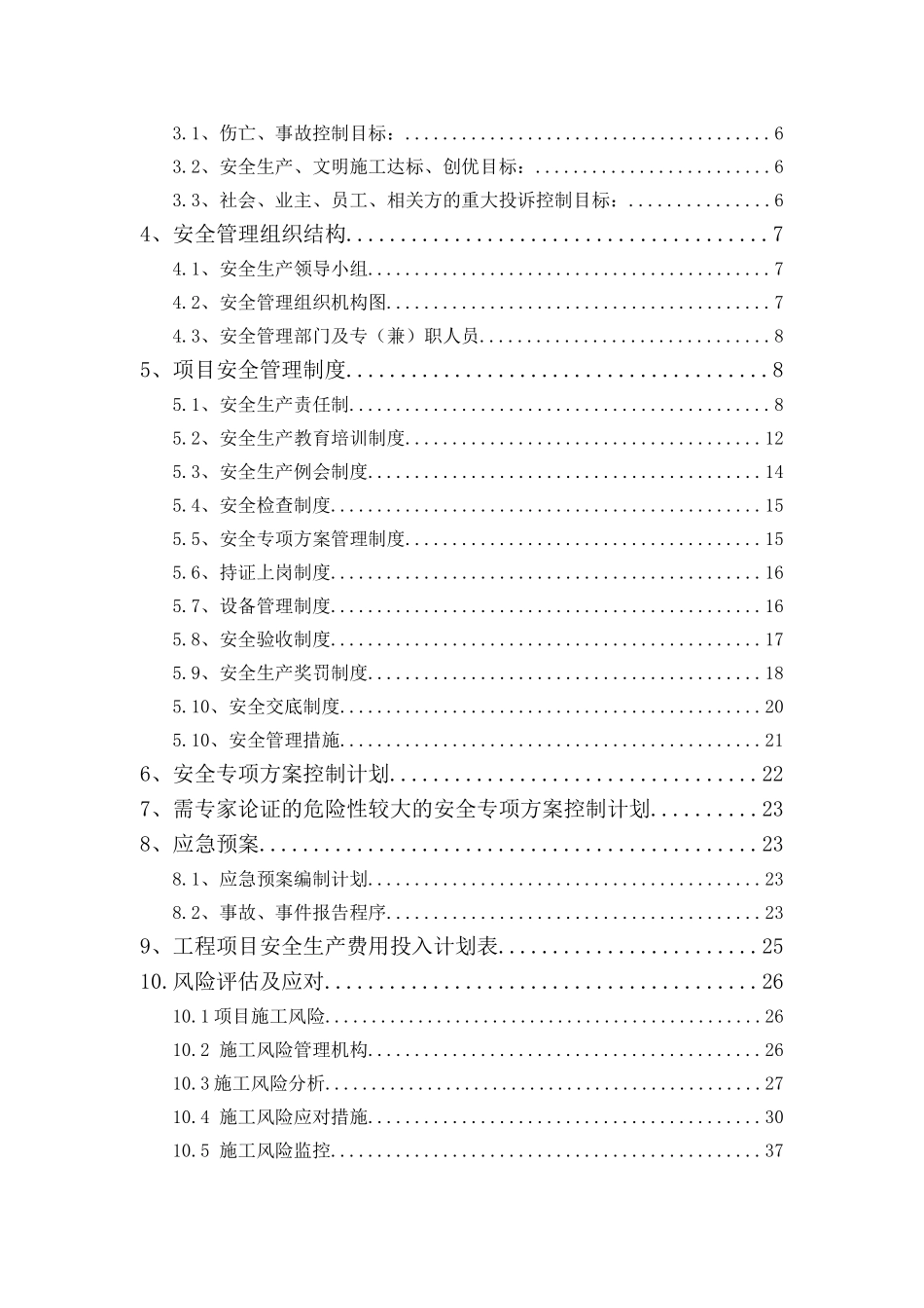 高层商住楼安全生产策划书_第3页