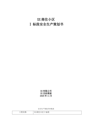 高层商住楼安全生产策划书
