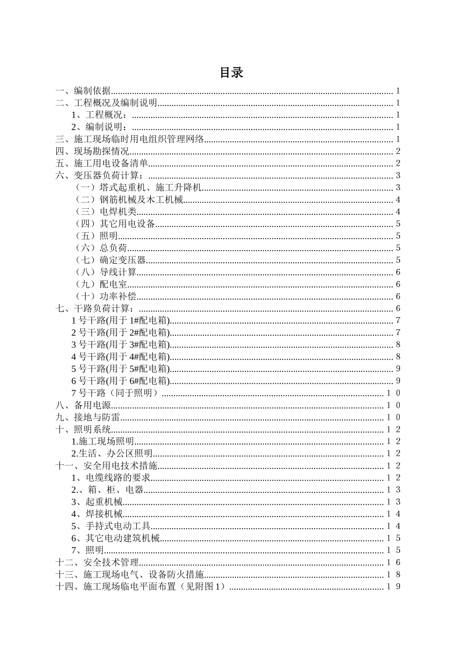 高层商住楼工程临时用电专项施工方案_第2页