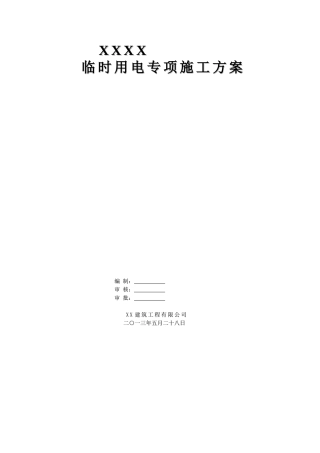 高层商住楼工程临时用电专项施工方案
