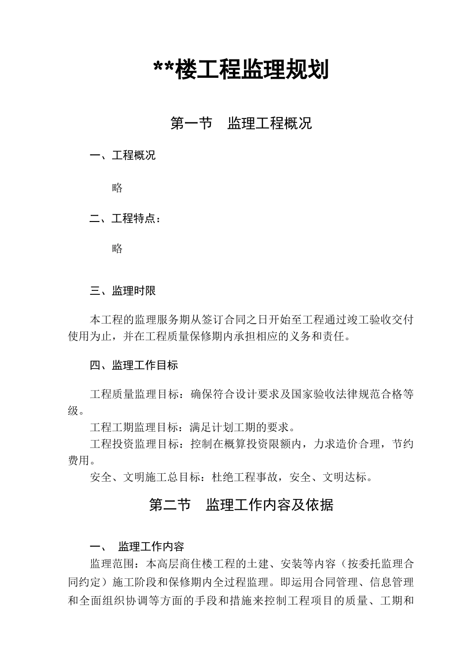 高层商住楼工程监理规划_第1页