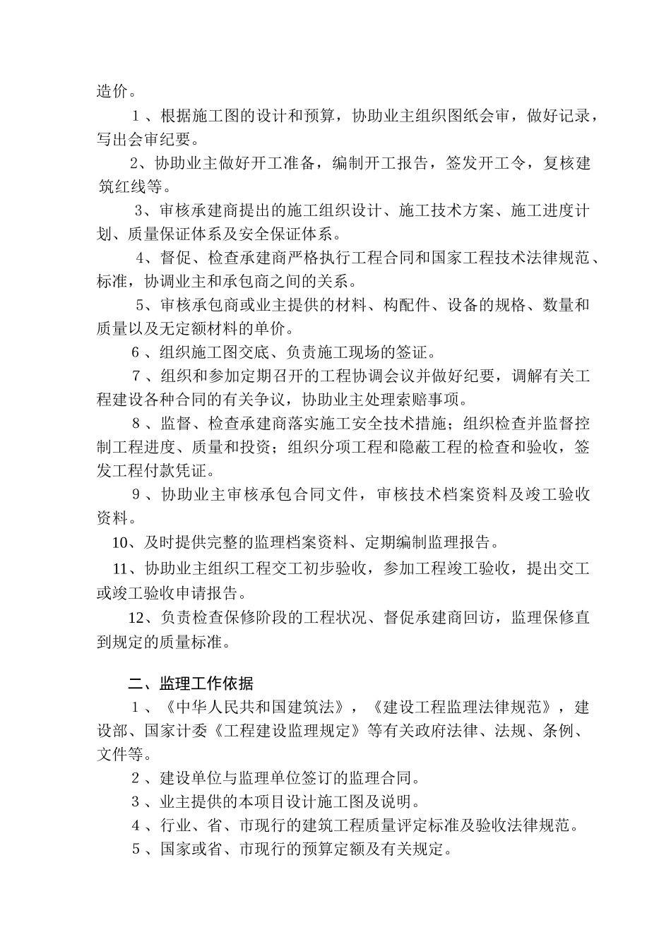 高层商住楼工程监理规划_第2页
