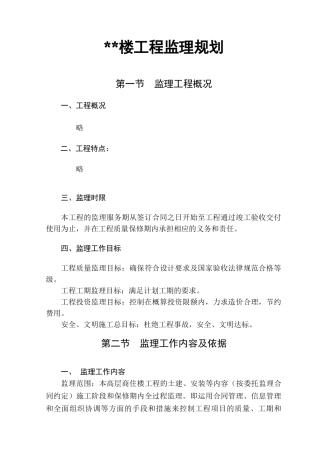 高层商住楼工程监理规划