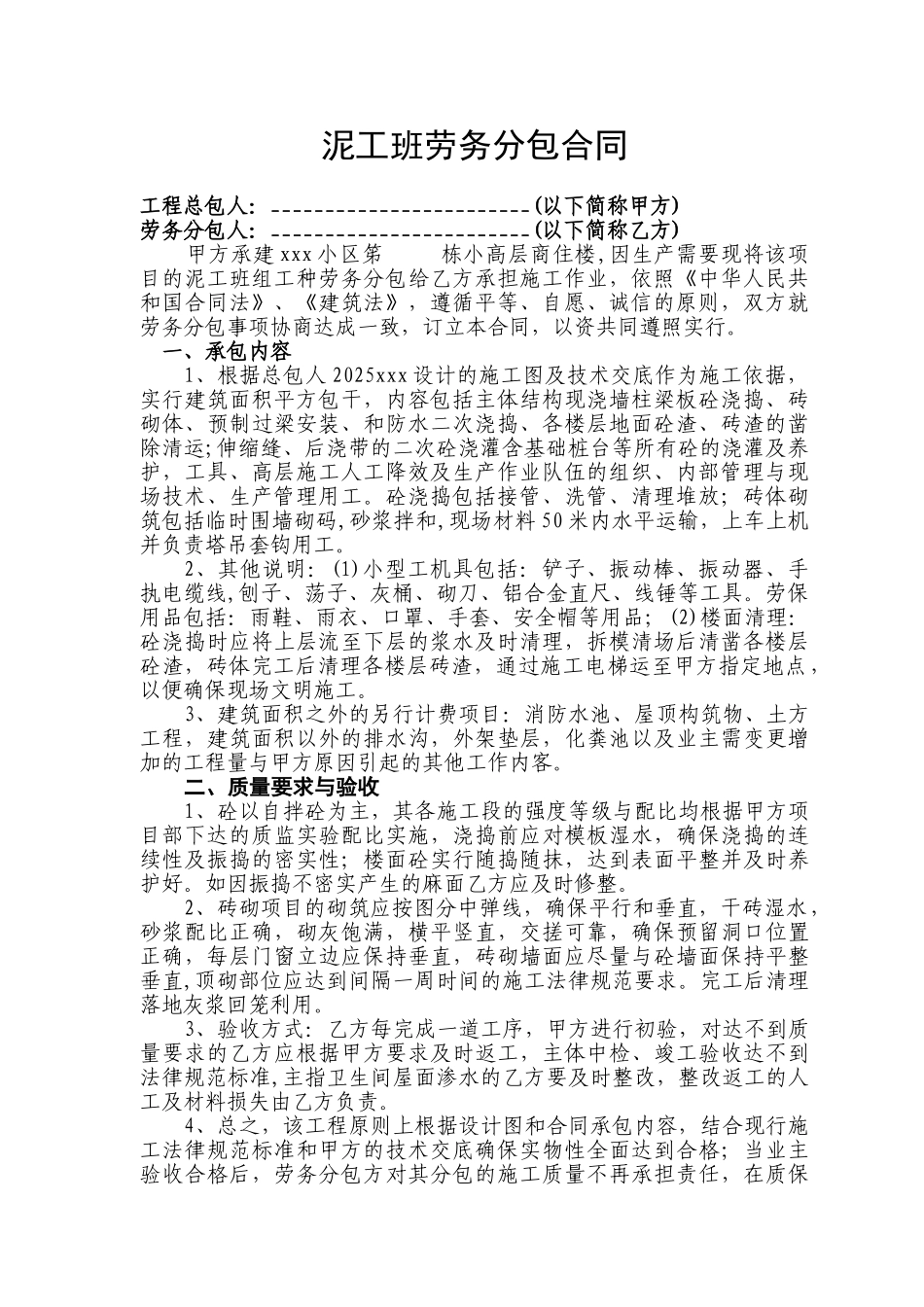 高层商住楼泥工班劳务分包合同_第1页